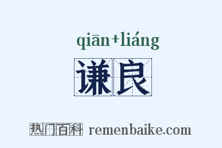 谦良是什么意思的图片